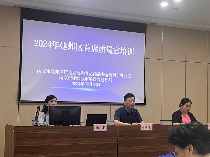 建邺區舉辦“企業首席質量官”培訓及考核