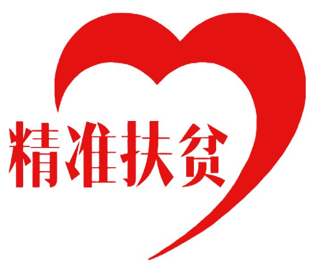 精準扶貧 與愛同行--技術公司開展“精準扶貧慈善一(yī / yì ／yí)日捐”活動