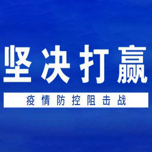 堅定信心 同舟共濟-技術公司全面部署 确保疫情防控有力有序