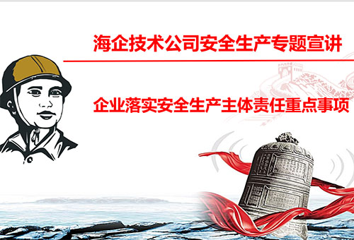 安全生産 重于(yú)泰山 - 公司召開學習貫徹《企業落實安全生産主體責任重點事項清單》專題宣講會