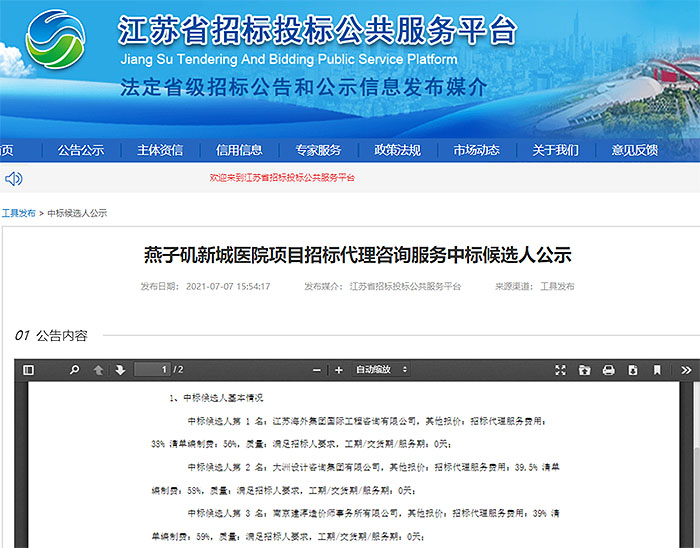我司成功中标燕子(zǐ)矶新城醫院項目招标代理咨詢服務