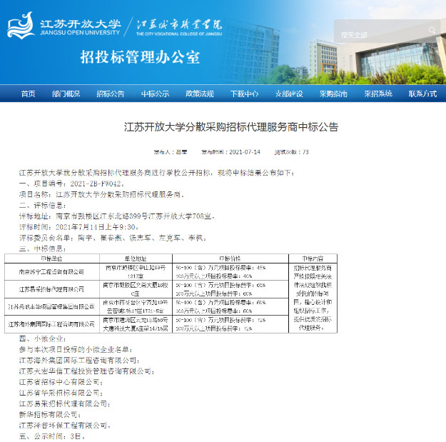我司順利入圍江蘇開放大(dà)學分散采購招标服務商庫