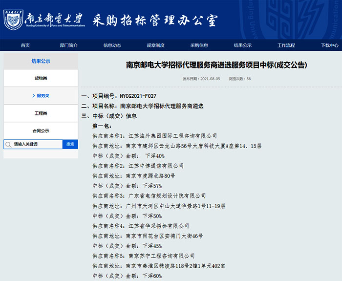 我司成功入圍南京郵電大(dà)學招标代理服務商庫