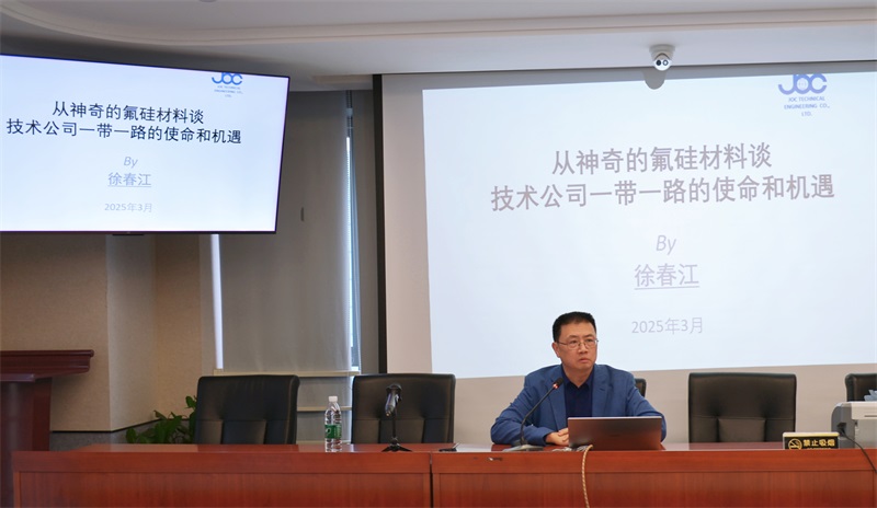 以(yǐ)氟矽材料爲(wéi / wèi)鑰，解鎖“一(yī / yì ／yí)帶一(yī / yì ／yí)路”的(de)使命與機遇 ——公司舉辦專題研讨培訓賦能技術出(chū)口新格局