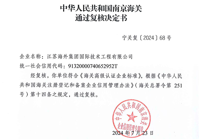 技術公司順利通過中國(guó)海關AEO高級認證複審