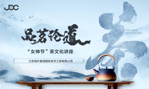 以(yǐ)茶文化之(zhī)美  緻敬女性風采 — 海企技術公司開展“女神節”茶文化講座