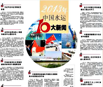 “全國(guó)首個(gè)水上(shàng)LNG加注站試運行”入選2013中國(guó)水運十大(dà)新聞