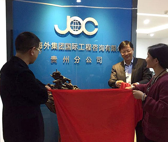 江蘇海外集團國(guó)際工程咨詢有限公司貴州分公司在(zài)貴陽成立