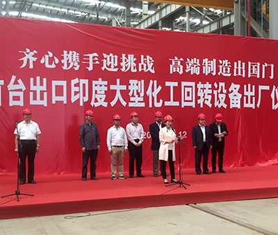 齊心攜手迎挑戰  高端制造出(chū)國(guó)門 —首台出(chū)口印度大(dà)型化工回轉設備出(chū)廠儀式