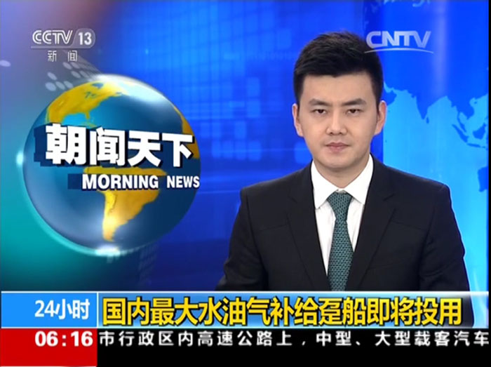 央視報道(dào)江蘇海企港華公司自主建造的(de)國(guó)内最大(dà)水油氣加注趸船“海港星02”号即将在(zài)江蘇投運