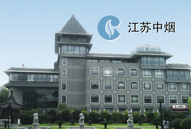 我司在(zài)江蘇中煙選取招标代理機構競争性談判項目中順利中标