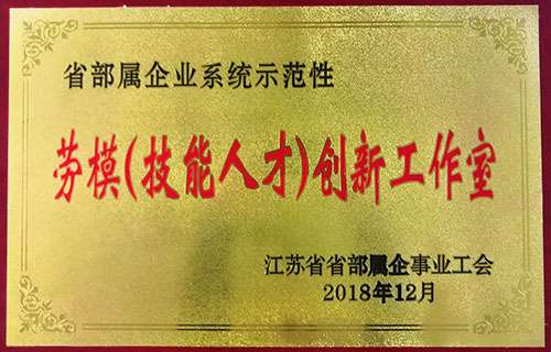 發揮示範作用 推動技術創新 --我司喜獲首批“省部屬企業系統示範性勞模（技能人(rén)才）創新工作室”