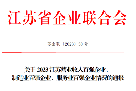 我司上(shàng)榜2023江蘇省服務業“百強”