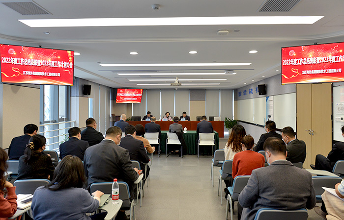 技術公司2022年度工作表彰大(dà)會暨2023年度工作計劃大(dà)會順利召開