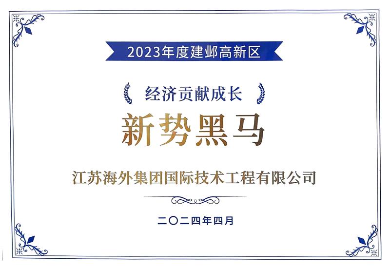 榮獲“2023年度南京建邺高新區 經濟貢獻成長新勢黑馬獎”